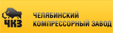 Челябинский компрессорный завод